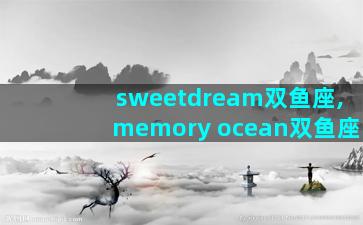 sweetdream双鱼座,memory ocean双鱼座